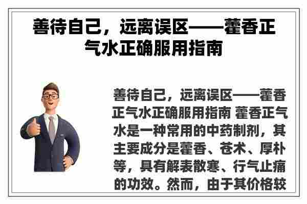 善待自己，远离误区——藿香正气水正确服用指南